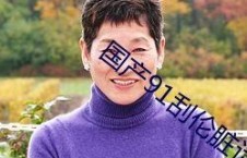 国产91 在线播放九色,九色斑斓的视听盛宴