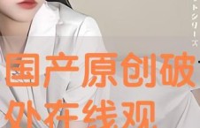 国产破处视频在线,真实与虚构的交织